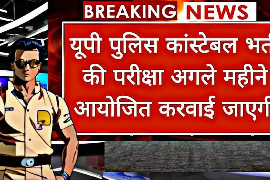 UP Police Constable Exam Date 2024